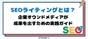 SEOライティングとは？企業オウンドメディアが成果を出すための実践ガイド