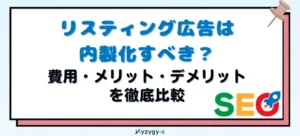 【判断基準あり】リスティング広告は内製化すべき？費用・メリット・デメリットを徹底比較