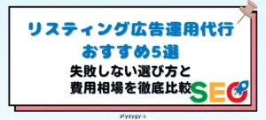 リスティング広告運用代行おすすめ5選！失敗しない選び方と費用相場を徹底比較