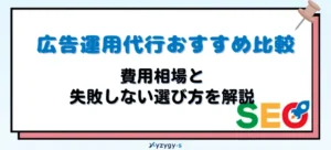 広告運用代行おすすめ5社比較！費用相場と失敗しない選び方を徹底解説