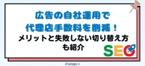 広告の自社運用で代理店手数料を削減！メリットと失敗しない切り替え方も紹介