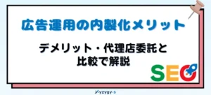 広告運用 内製化 メリット_アイキャッチ