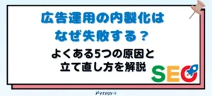 広告運用 内製化 失敗_アイキャッチ