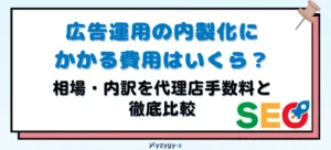 広告運用 内製化 費用_アイキャッチ