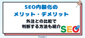 SEO内製化のメリット・デメリット｜外注との比較で判断する方法も紹介