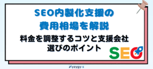 SEO内製化支援の費用相場を解説｜料金を調整するコツと支援会社選びのポイント