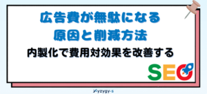 広告費が無駄になる原因と削減方法｜内製化で費用対効果を改善する